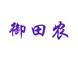 御田农