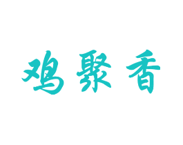 鸡聚香