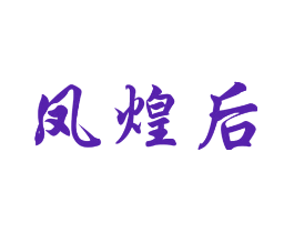凤煌后