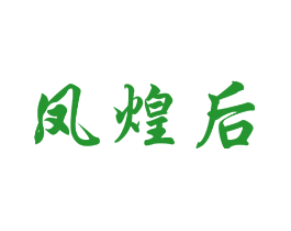 凤煌后