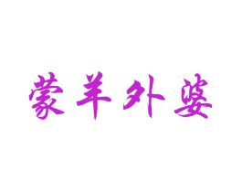 蒙羊外婆