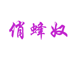 俏蜂奴