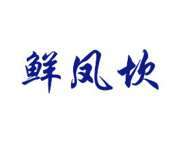 鲜凤坎