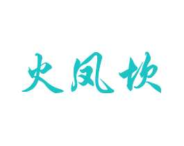 火凤坎