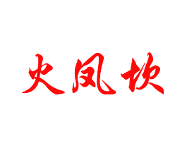 火凤坎