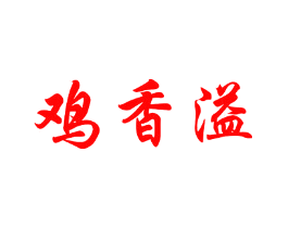 鸡香溢