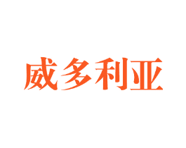 威多利亚