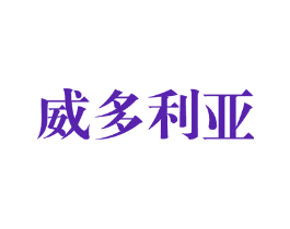 威多利亚