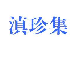 滇珍集