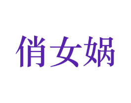 俏女蜗