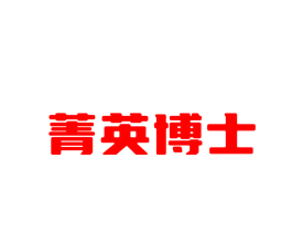 菁英博士