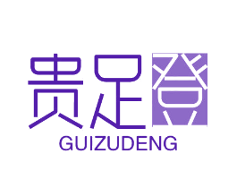 贵足登