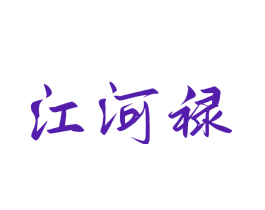 江河禄