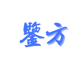 鉴方