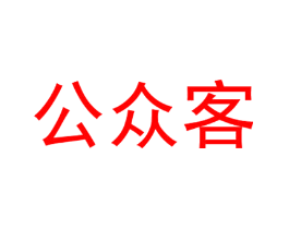 公众客