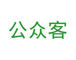 公众客