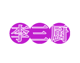 李三厨
