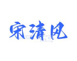宋清风