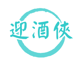 迎酒侠