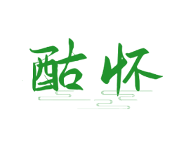 酤怀