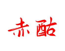 赤酤