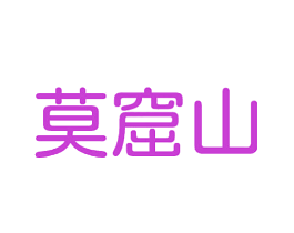 莫窟山