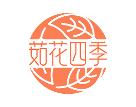 茹花四季