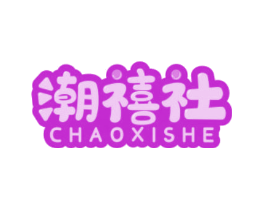 潮禧社