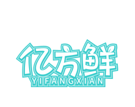 亿方鲜
