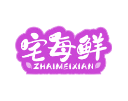 宅每鲜