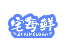 宅每鲜