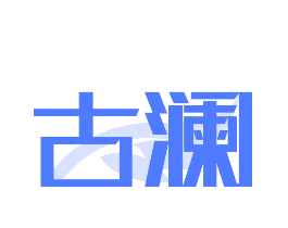 古澜