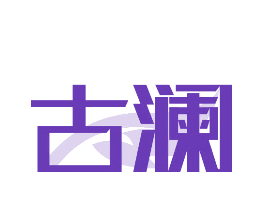 古澜