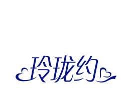 玲珑约