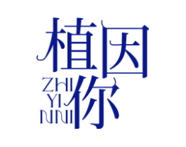 植因你