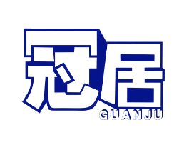 冠居