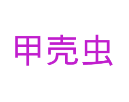 甲壳虫