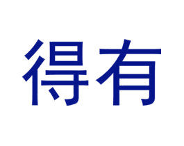 得有