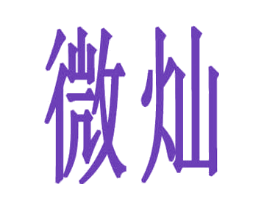 微灿