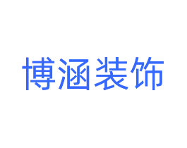 博涵装饰