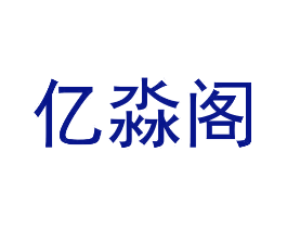 亿淼阁
