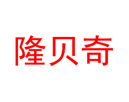隆贝奇