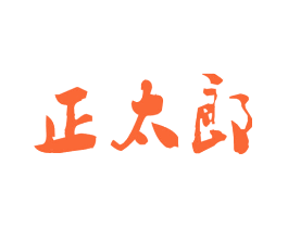 正太郎
