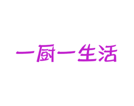 一厨一生活