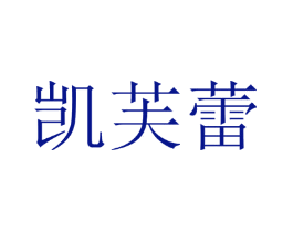 凯芙蕾