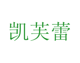 凯芙蕾