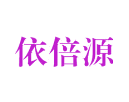 依倍源