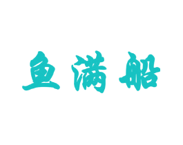 鱼满船