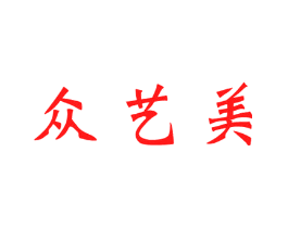 众艺美