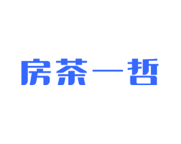 房茶一哲